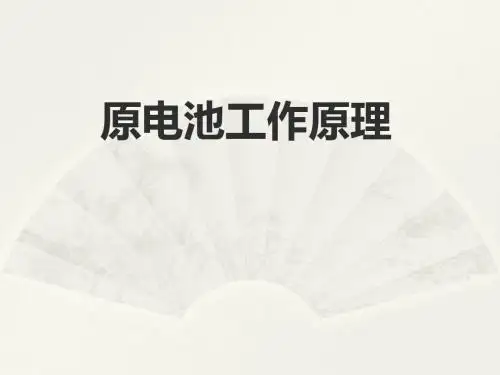 江苏高考化学复习 原电池工作原理课件
