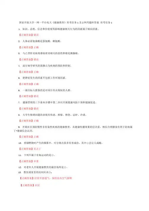 国家开放大学一网一平台电大《健康教育》形考任务1及2网考题库答案