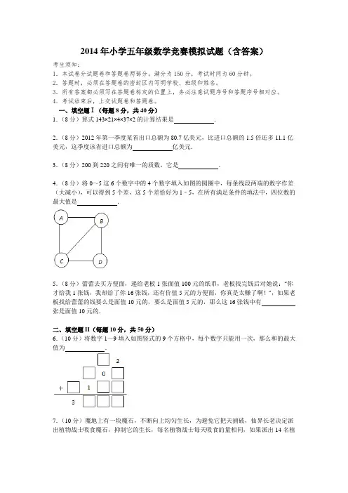 2014年小学五年级数学竞赛模拟试题(含答案)