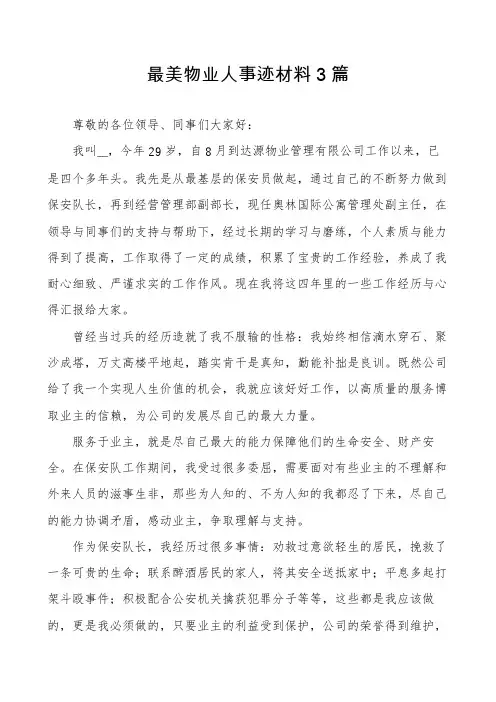 最美物业人事迹材料3篇