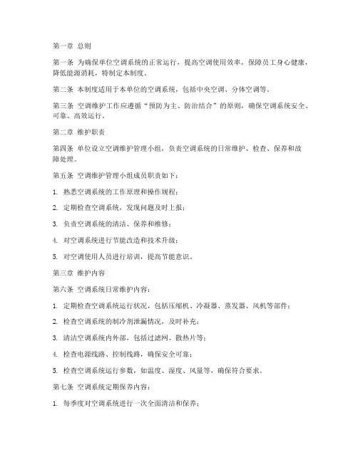 单位空调维护管理制度