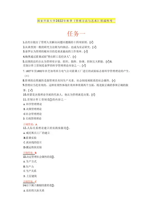国家开放大学2022年秋季《管理方法与艺术》形成性考核