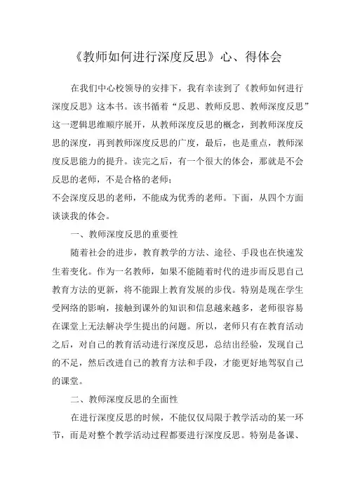 《教师如何进行深度反思》心得体会