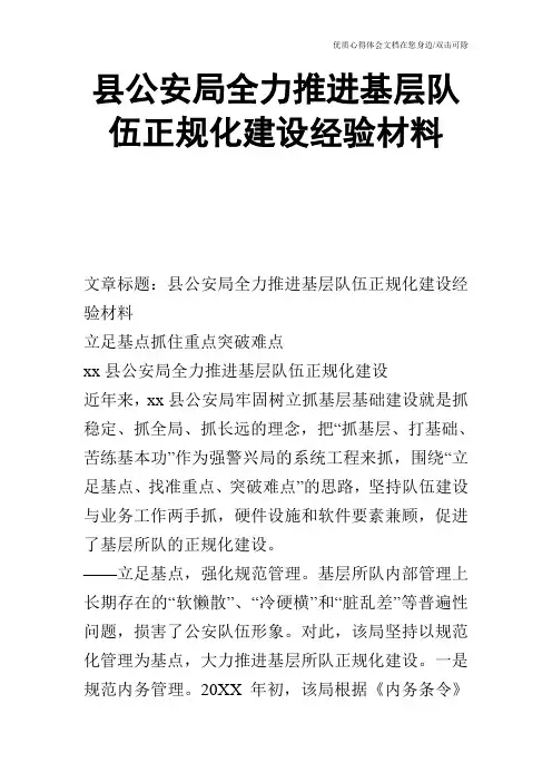 县公安局全力推进基层队伍正规化建设经验材料