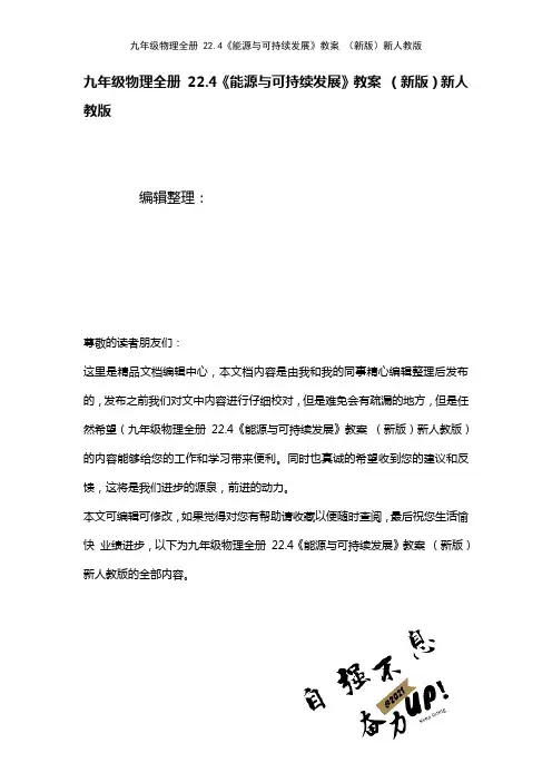 九年级物理全册22.4《能源与可持续发展》教案新人教版(2021年整理)