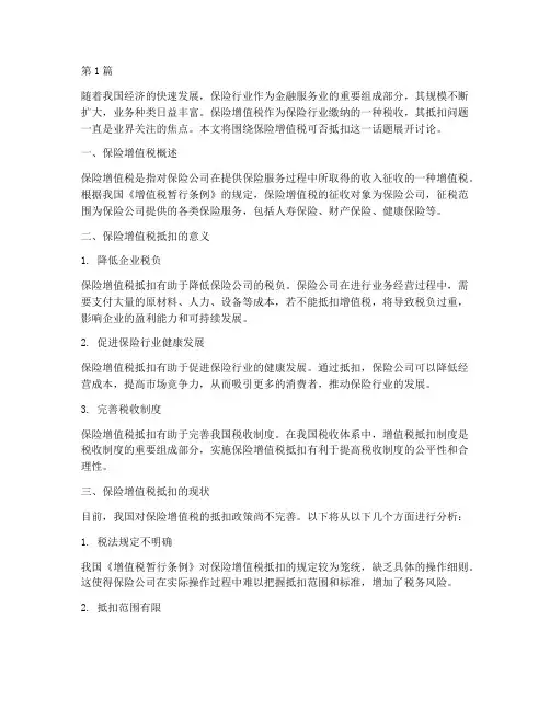 保险增值税可否抵扣(3篇)