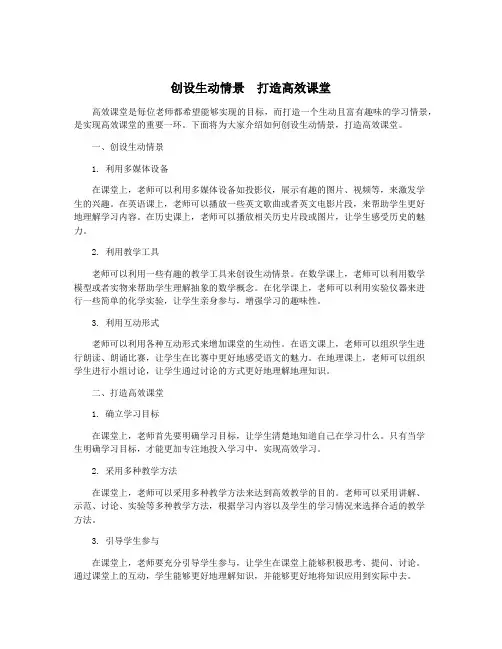 创设生动情景 打造高效课堂
