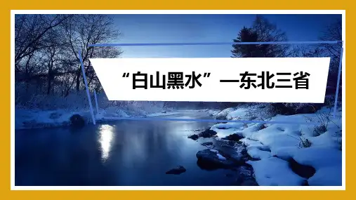 地理教学课件：“白山黑水”—东北三省