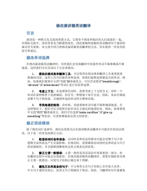 修改演讲稿英语翻译