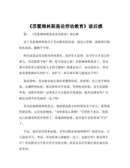 《苏霍姆林斯基论劳动教育》读后感