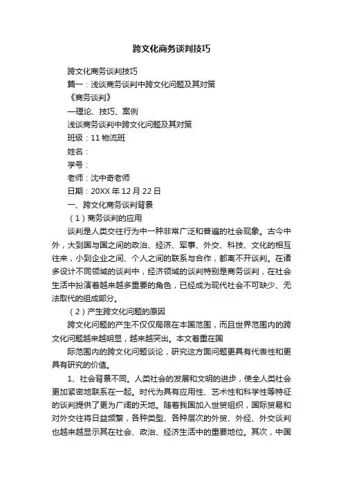 跨文化商务谈判技巧