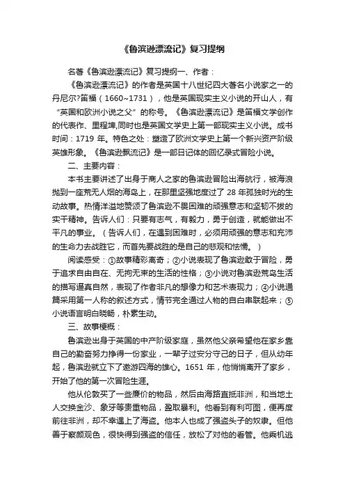 《鲁滨逊漂流记》复习提纲