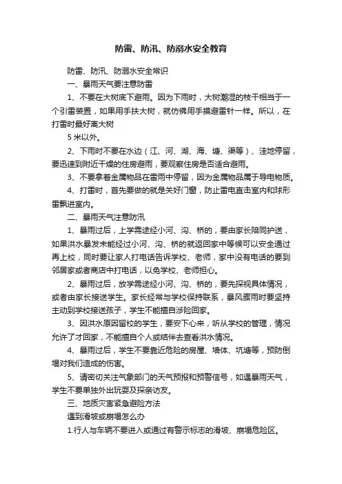 防雷、防汛、防溺水安全教育