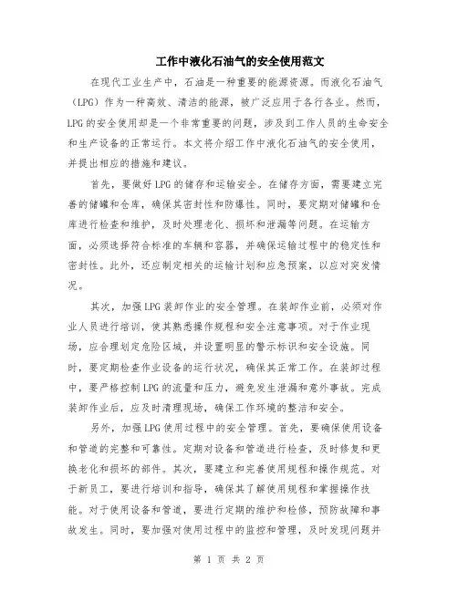 工作中液化石油气的安全使用范文