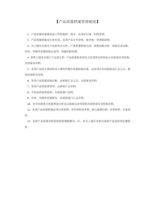 【产品质量档案管理制度】