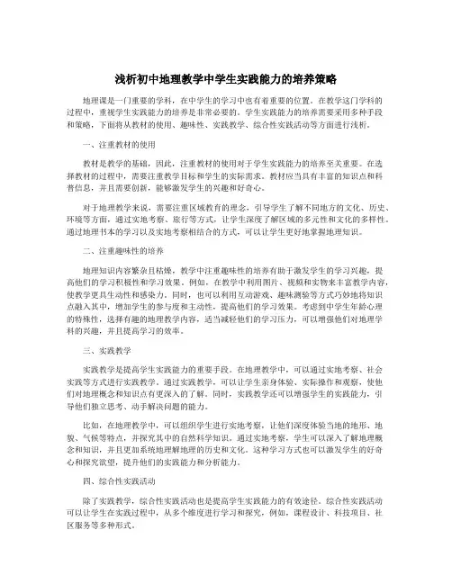 浅析初中地理教学中学生实践能力的培养策略