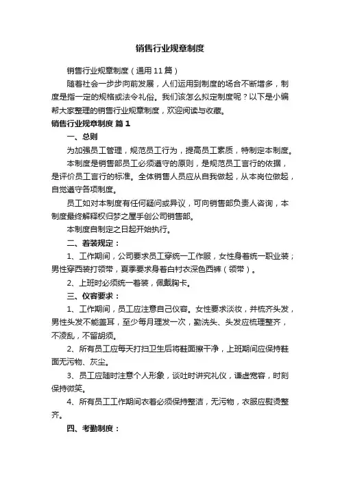 销售行业规章制度（通用11篇）