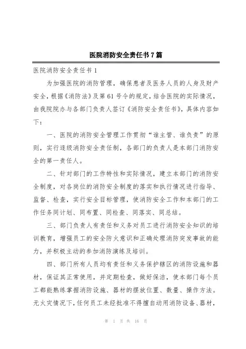 医院消防安全责任书7篇