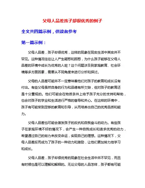 父母人品差孩子却很优秀的例子