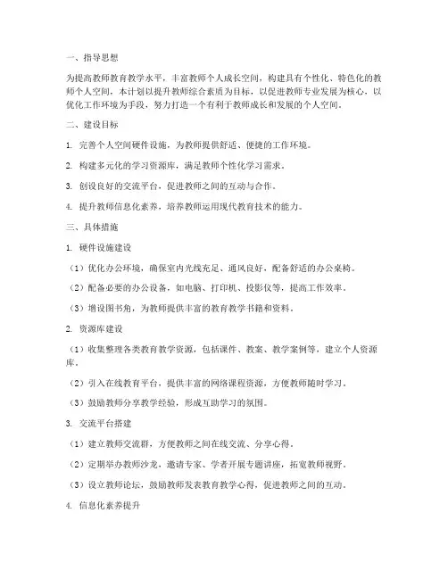 教师个人空间建设工作计划