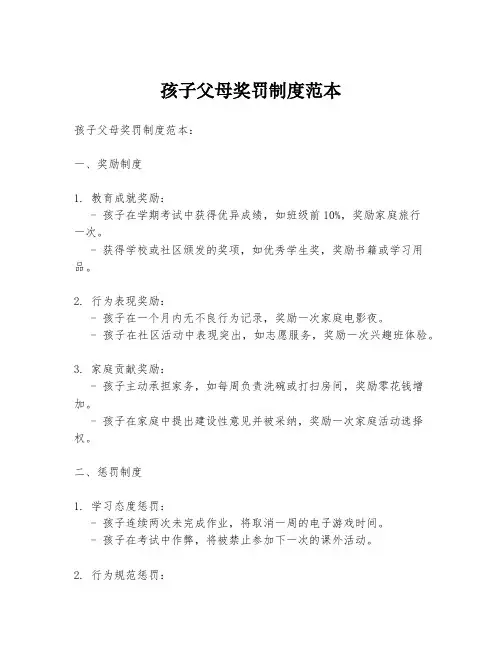 孩子父母奖罚制度范本