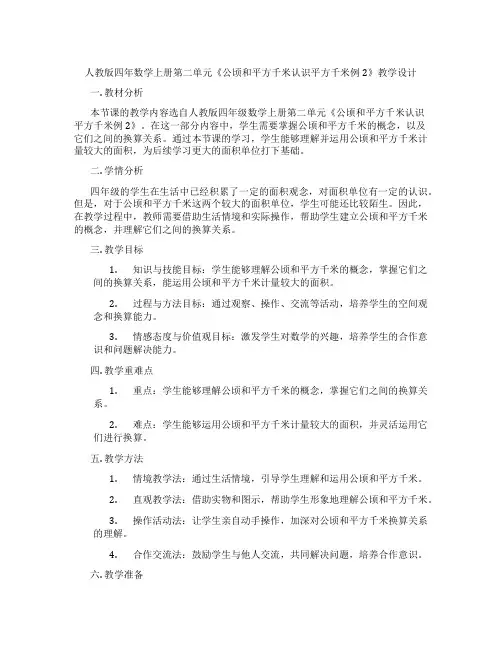 人教版四年数学上册第二单元《公顷和平方千米认识平方千米例2》教学设计
