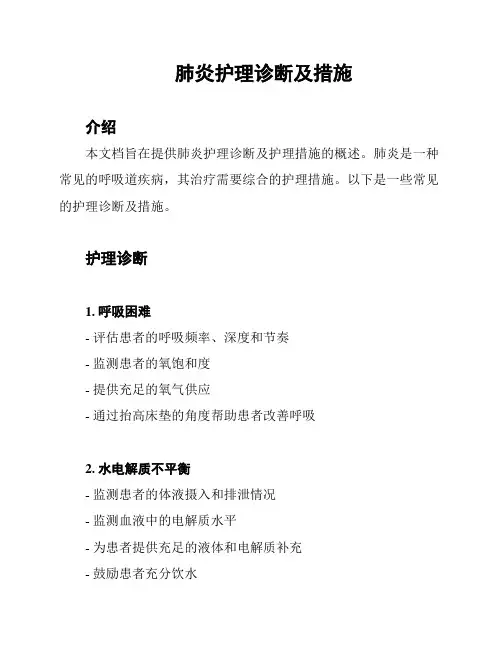 肺炎护理诊断及措施