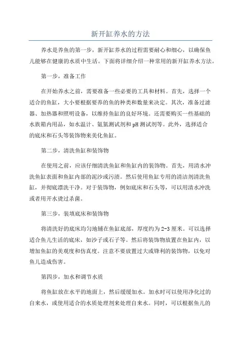 新开缸养水的方法