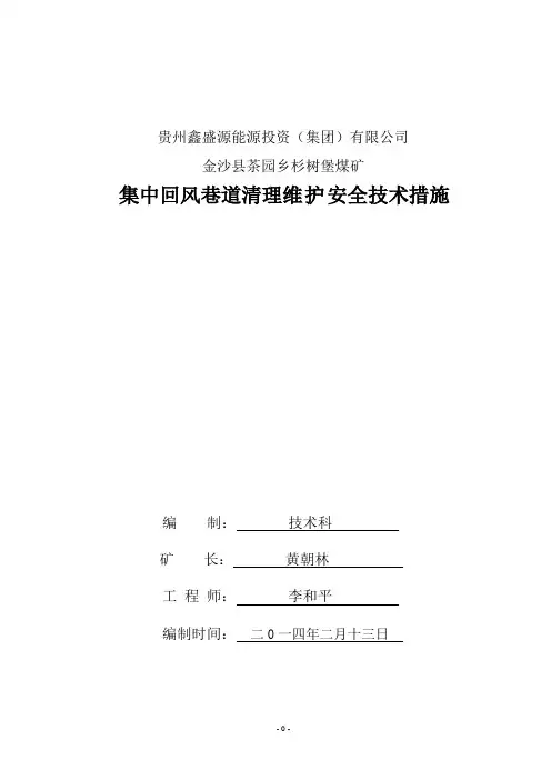 集中回风巷维护安全技术措施