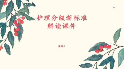护理分级新标准解读课件