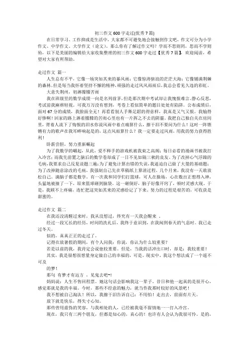 初三作文600字走过(优秀7篇)