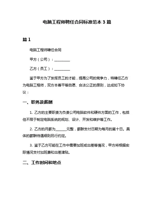 电脑工程师聘任合同标准范本3篇