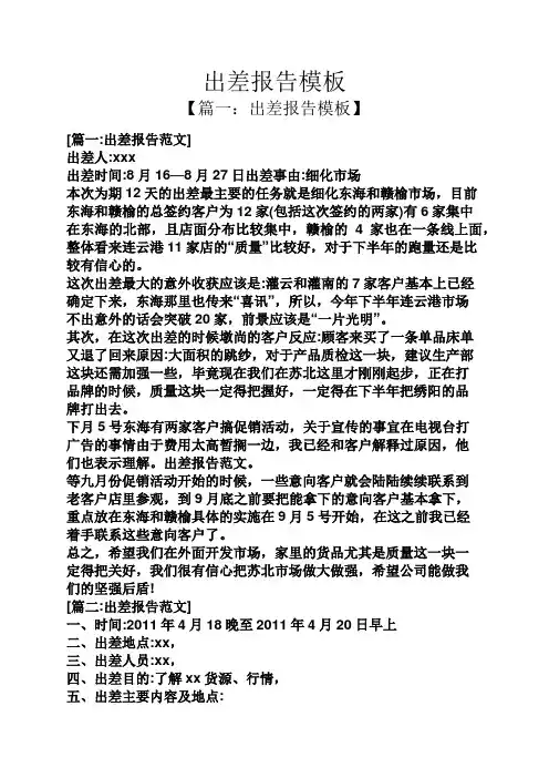 工作报告之出差报告模板