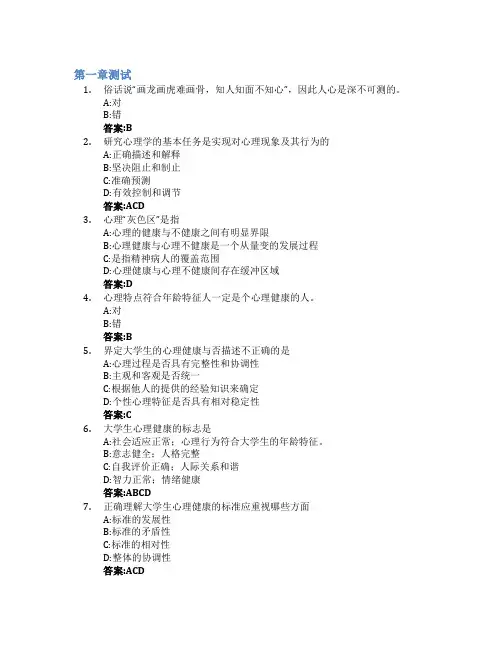 大学生心理健康教育(山东联盟)智慧树知到答案章节测试2023年德州学院