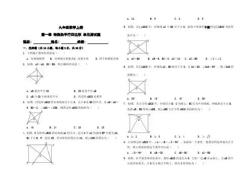 北师大版九年级数学上册-第一章-特殊的平行四边形-单元测试题(有答案)