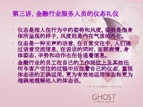 第三讲金融行业服务人员的仪容礼仪