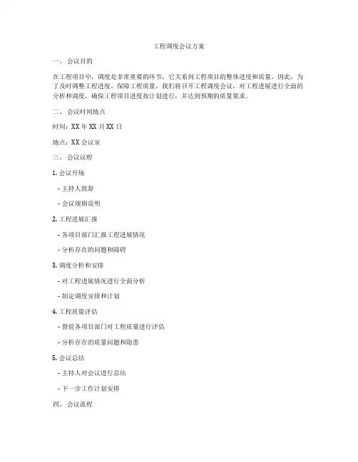 工程调度会议方案