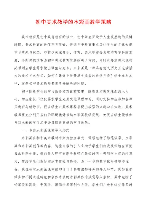 初中美术教学的水彩画教学策略