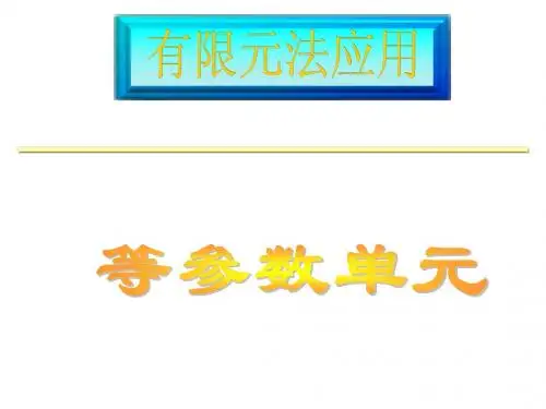 有限元法应用_等参数单元