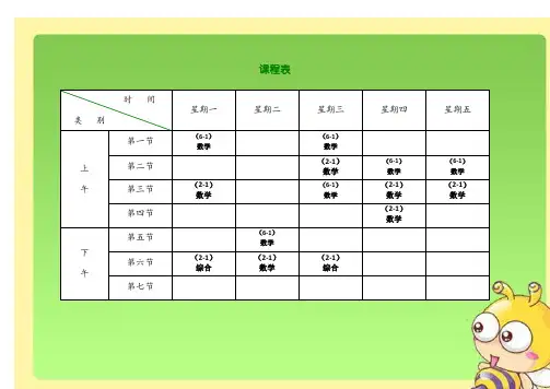 精选小学班级课程表模板16份