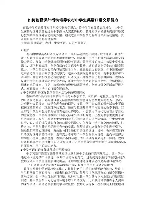如何创设课外活动培养农村中学生英语口语交际能力