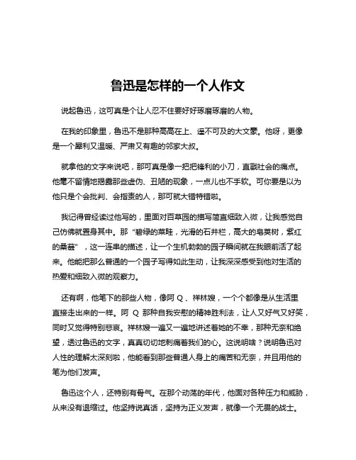 鲁迅是怎样的一个人作文