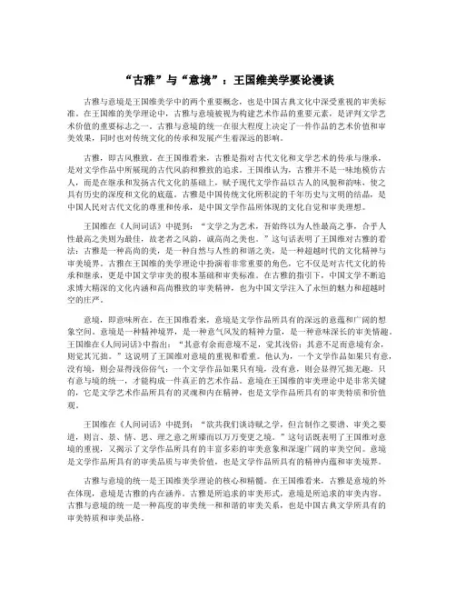 “古雅”与“意境”：王国维美学要论漫谈