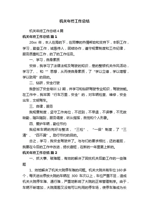 机关年终工作总结4篇