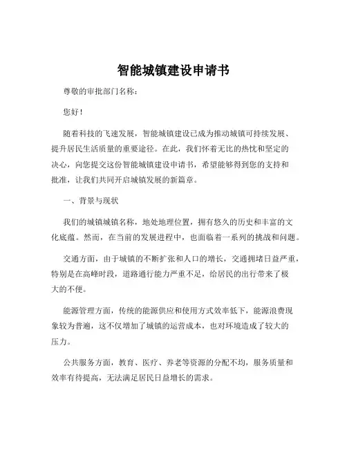 智能城镇建设申请书