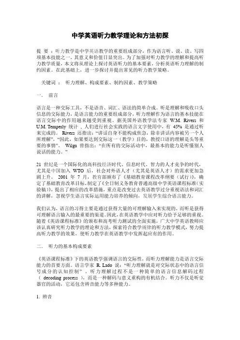 中学英语听力教学理论和方法初探