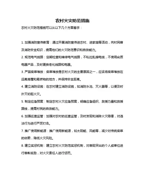 农村火灾防范措施