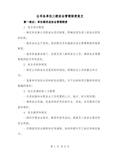 公司各单位三级安全管理职责范文(三篇)