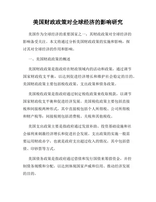 美国财政政策对全球经济的影响研究