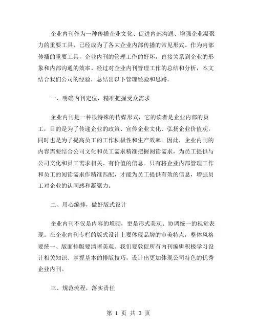 企业内刊管理工作总结范文